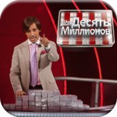 10 Миллионов - Игра v4.3