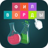 Филворды: поиск слов v1.14