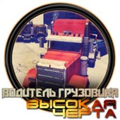 Водитель грузовика Высшая черта v1.2