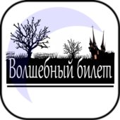 Волшебный билет v1