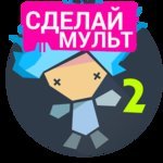 Рисуем Мультфильмы 2 v2.21