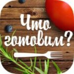 Что готовим? v2.1.7
