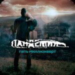 Пандемия 2: Пять миллизиверт Квест v1.1.1