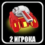 Ultra Tanks Arena - 2 игрока v1.01