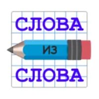 Слова из Слов v19.5